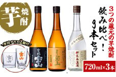 No.1223 ＜数量限定＞芋焼酎飲み比べ3本セット「富乃宝山」「吉兆宝山」「初蒸無濾過吉兆宝山」(720ml×3本) 酒 芋 焼酎 米麹 さつま芋 国産米 アルコール 飲み比べ セット【宮下酒店】