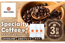 No.1190-D 自家焙煎コーヒー豆「スペシャリティコーヒー(DAYSBLEND/ひおきブレンド/ケニア)」(各200g×3袋・合計600g)【days coffee】