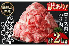 No.1232 訳あり！鹿児島黒毛和牛ロース・バラ切り落とし(250g×8袋・計2kg) 鹿児島県産 牛肉 黒毛和牛 和牛 ロース 肩ロース バラ バラ肉 冷凍【NBフード】