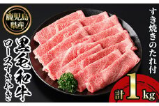 No.1231 鹿児島黒毛和牛ロースすきやき(1kg) 鹿児島県産 牛肉 黒毛和牛 和牛 ロース 肩ロース すきやき 冷凍【NBフード】