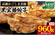 No.1236 高級かごしま黒豚！黒宝豚餃子(計960g・320g×3P) 国産 九州産 鹿児島県産 餃子 ぎょうざ ギョウザ 冷凍 黒豚 豚肉 お肉 おかず 惣菜 贈答 プレゼント 贈り物【西酒造】
