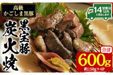No.1237 高級かごしま黒豚「黒宝豚」炭火焼き(計600g・150g×4P) 国産 九州産 鹿児島県産 炭火焼 すみびやき 冷凍 黒豚 豚肉 お肉 おかず 惣菜 贈答 プレゼント 贈り物【西酒造】