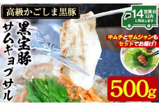 No.1238 高級かごしま黒豚！「黒宝豚」サムギョプサルセット(厚切り豚バラ500g＋キムチ＋サムジャン味噌) 国産 九州産 鹿児島県産 サムギョプサル 冷凍 黒豚 豚肉 お肉 韓国 惣菜 贈答 プレゼント 贈り物【西酒造】
