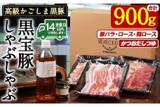 No.1240-a 高級かごしま黒豚！「黒宝豚」しゃぶしゃぶセット(豚バラ/ロース/肩ロース:各300g) ＋かつおだしつゆ！国産 九州産 鹿児島県産 しゃぶしゃぶ 冷凍 黒豚 豚肉 お肉 豚バラ ロース 肩ロース 贈答 プレゼント 贈り物【西酒造】