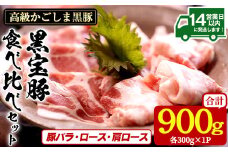 No.1239 高級かごしま黒豚！「黒宝豚」食べ比べセット(豚バラ/ロース/肩ロース:各300g) 国産 九州産 鹿児島県産 しゃぶしゃぶ 冷凍 黒豚 豚肉 お肉 豚バラ ロース 肩ロース 贈答 プレゼント 贈り物【西酒造】
