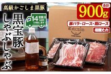 No.1240-c 高級かごしま黒豚！「黒宝豚」しゃぶしゃぶセット(豚バラ/ロース/肩ロース:各300g) ＋塩麴たれ！国産 九州産 鹿児島県産 しゃぶしゃぶ 冷凍 黒豚 豚肉 お肉 豚バラ ロース 肩ロース 贈答 プレゼント 贈り物【西酒造】