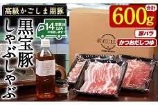 No.1240-d 高級かごしま黒豚！「黒宝豚」しゃぶしゃぶセット(豚バラ300g×2P・計600g) ＋かつおだしつゆ！国産 九州産 鹿児島県産 しゃぶしゃぶ 冷凍 黒豚 豚肉 お肉 豚バラ 贈答 プレゼント 贈り物【西酒造】