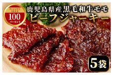 No.1241-A 鹿児島県産！黒毛和牛モモ赤身ビーフジャーキー(5袋) 国産 九州産 鹿児島県産 牛肉 黒毛和牛 和牛 モモ 赤身 おつまみ 肴 おやつ 間食 小分け セット 常温 常温保存【薩摩ファームブロスト】