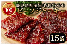 No.1241-C 鹿児島県産！黒毛和牛モモ赤身ビーフジャーキー(15袋) 国産 九州産 鹿児島県産 牛肉 黒毛和牛 和牛 モモ 赤身 おつまみ 肴 おやつ 間食 小分け セット 常温 常温保存【薩摩ファームブロスト】