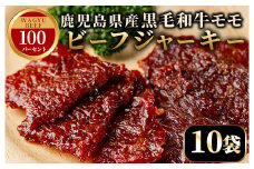 No.1241-B 鹿児島県産！黒毛和牛モモ赤身ビーフジャーキー(10袋) 国産 九州産 鹿児島県産 牛肉 黒毛和牛 和牛 モモ 赤身 おつまみ 肴 おやつ 間食 小分け セット 常温 常温保存【薩摩ファームブロスト】