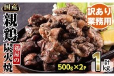No.1243 ＜訳あり・業務用＞国産親鶏炭火焼(500g×2P・計1kg) 訳あり 国産 鶏肉 炭火焼 お肉 冷凍 惣菜 おかず おつまみ【トリゼンフーズ株式会社】