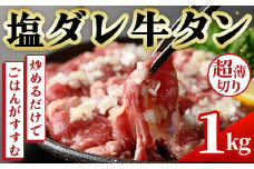 No.1248-B 牛タン(塩ダレ・500g×2袋) 牛肉 牛タン 味付き牛タン たれ 塩 簡単調理 時短 炒めるだけ 炒め物 おかず おつまみ 惣菜 訳あり 薩摩ファームブロスト NBフード【末永商店】