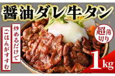 No.1248-A 牛タン(醤油ダレ・500g×2袋) 牛肉 牛タン 味付き牛タン たれ 醤油  簡単調理 時短 炒めるだけ 炒め物 おかず おつまみ 惣菜 薩摩ファームブロスト NBフード【末永商店】