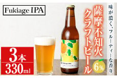 No.1250 ＜数量限定＞薩摩不知火クラフトビール「FukiageIPA」(330ml×3本) 不知火 クラフトビール ビール 果物 果実 フルーツ 柑橘 みかん ミカン オレンジ ギフト 贈答 プレゼント 数量限定【黒川農園】