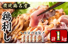 No.1229 鹿児島名産 鶏のお刺身(計1kg・200g×5P) 国産 刺身 鳥刺し 鶏刺し とりさし 鶏肉 鳥肉 お肉 鶏 刺身 鶏たたき タタキ 小分け 個包装 晩酌 おつまみ おかず 冷凍【やきにく茶屋和昇】【641】【1181】【1188】【1189】