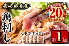 No.1229 鹿児島名産 鶏のお刺身(計1kg・200g×5P) 国産 刺身 鳥刺し 鶏刺し とりさし 鶏肉 鳥肉 お肉 鶏 刺身 鶏たたき タタキ 小分け 個包装 晩酌 おつまみ おかず 冷凍【やきにく茶屋和昇】【641】【1181】【1188】【1189】