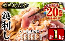 No.1229 鹿児島名産 鶏のお刺身(計1kg・200g×5P) 国産 刺身 鳥刺し 鶏刺し とりさし 鶏肉 鳥肉 お肉 鶏 刺身 鶏たたき タタキ 小分け 個包装 晩酌 おつまみ おかず 冷凍 寄附額改定【やきにく茶屋和昇】【641】【1181】【1188】【1189】