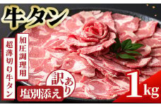 No.1248-C 訳あり！牛タン(500g×2袋・塩別添え) 牛肉 牛タン 簡単調理 時短 炒めるだけ 炒め物 おかず おつまみ 惣菜 訳あり 薩摩ファームブロスト 末永商店【NBフード】