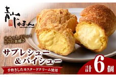 No.1049-A 薩摩77万石溶岩サブレシュー＆パイシュー(6個入) 鹿児島 日置市 特産品 お菓子 洋菓子 菓子 おかし スイーツ おやつ パイ シュークリーム カスタード クリーム 冷凍 冷凍配送 ギフト【青山じゅあん】