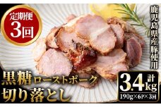 No.1257-C ＜定期便＞鹿児島県産 黒糖ローストポーク切り落とし(18P・6P×3回)  国産 九州産 豚肉 お肉 モモ肉 もも 黒糖 焼豚 チャーシュー おかず おつまみ 小分け 数量限定 定期便 頒布会 【薩摩ファームブロスト】