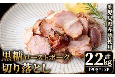 No.1257-B 鹿児島県産 黒糖ローストポーク切り落とし(190g×12P)  国産 九州産 豚肉 お肉 モモ肉 もも 黒糖 焼豚 チャーシュー おかず おつまみ 小分け 数量限定  【薩摩ファームブロスト】
