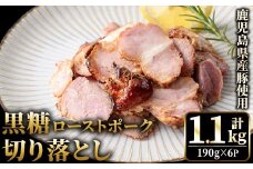 No.1257-A 鹿児島県産 黒糖ローストポーク切り落とし(190g×6P)  国産 九州産 豚肉 お肉 モモ肉 もも 黒糖 焼豚 チャーシュー おかず おつまみ 小分け 数量限定  【薩摩ファームブロスト】