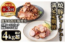 No.1259 ＜全3回＞鹿児島県産！焼豚満足定期便！黒糖ローストポーク&端材 (総計4kg超・190g×6P/500g×3P/190×2P+500g×2P)  焼豚 定期便 ギフト 贈答 詰め合わせ 黒糖 ローストポーク 切り落とし 訳あり 端材 豚肉 国産 定期便 頒布会 【薩摩ファームブロスト】