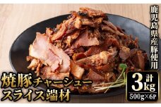 No.1258-B 訳あり！鹿児島県産 焼豚スライス端材(500g×6P)  国産 九州産 豚肉 お肉 モモ肉 もも 焼豚 チャーシュー トッピング おかず おつまみ 小分け 数量限定 【薩摩ファームブロスト】