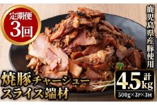 No.1258-C ＜定期便＞訳あり！鹿児島県産 焼豚スライス端材(計9P・3P×3回)  国産 九州産 豚肉 お肉 モモ肉 もも 焼豚 チャーシュー トッピング おかず おつまみ 小分け 数量限定  定期便 頒布会 【薩摩ファームブロスト】