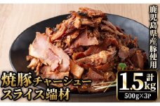 No.1258-A 訳あり！鹿児島県産 焼豚スライス端材(500g×3P)  国産 九州産 豚肉 お肉 モモ肉 もも 焼豚 チャーシュー トッピング おかず おつまみ 小分け 数量限定 【薩摩ファームブロスト】