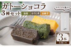 No.1265-E ponoの鹿児島を味わう3種類のガトーショコラセット(ほうじ茶・抹茶・安納芋) お菓子 洋菓子 菓子 おかし スイーツ おやつ ガトーショコラ ほうじ茶 抹茶 安納芋 セット 冷凍 ギフト 贈答 【fab】