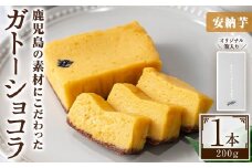 No.1265-D ponoのガトーショコラ(安納芋・190g) お菓子 洋菓子 菓子 おかし スイーツ おやつ ガトーショコラ 安納芋 セット 冷凍 ギフト 贈答 【fab】