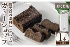 No.1265-B ponoのガトーショコラ(ほうじ茶・180g) お菓子 洋菓子 菓子 おかし スイーツ おやつ ガトーショコラ ほうじ茶 セット 冷凍 ギフト 贈答 【fab】