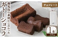 No.1265-A ponoのガトーショコラ(チョコレート・200g) お菓子 洋菓子 菓子 おかし スイーツ おやつ ガトーショコラ チョコレート セット 冷凍 ギフト 贈答 【fab】