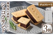 No.1266-A ponoのショコラサンド(チョコレート・3個) お菓子 洋菓子 菓子 おかし スイーツ おやつ ガトーショコラ ショコラサンド チョコレート セット 冷凍 ギフト 贈答 【fab】