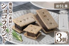 No.1266-B ponoのショコラサンド(ほうじ茶・3個) お菓子 洋菓子 菓子 おかし スイーツ おやつ ガトーショコラ ショコラサンド ほうじ茶 セット 冷凍 ギフト 贈答 【fab】