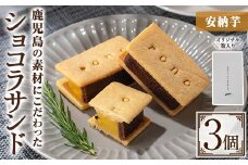 No.1266-D ponoのショコラサンド(安納芋・3個) お菓子 洋菓子 菓子 おかし スイーツ おやつ ガトーショコラ ショコラサンド 安納芋 セット 冷凍 ギフト 贈答 【fab】