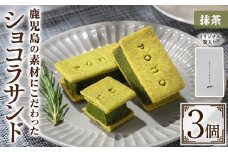 No.1266-C ponoのショコラサンド(抹茶・3個) お菓子 洋菓子 菓子 おかし スイーツ おやつ ガトーショコラ ショコラサンド 抹茶 セット 冷凍 ギフト 贈答 【fab】