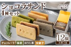 No.1266-E ponoのショコラサンド4種セット(チョコレート・ほうじ茶・抹茶・安納芋) お菓子 洋菓子 菓子 おかし スイーツ おやつ ガトーショコラ チョコレート ほうじ茶 抹茶 安納芋 セット 冷凍 ギフト 贈答 【fab】