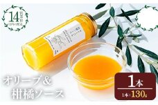 No.1261-A オリーブ&柑橘ソース (130g×1本) 油 オリーブ オリーブオイル セット 詰め合わせ 詰合せ 調味料 箱入り ギフト 贈答 プレゼント 柑橘 ソース ジュース 【鹿児島オリーブ】