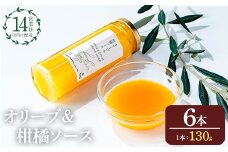No.1261-F オリーブ&柑橘ソース (130g×6本) 油 オリーブ オリーブオイル セット 詰め合わせ 詰合せ 調味料 箱入り ギフト 贈答 プレゼント 柑橘 ソース ジュース 【鹿児島オリーブ】