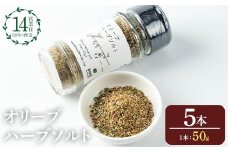 No.1262-E オリーブハーブソルト (50g×5本) オリーブ オリーブ葉 ソルト ハーブソルト 塩 岩塩 セット 詰め合わせ 詰合せ 調味料 箱入り ギフト 贈答 プレゼント 調味料 【鹿児島オリーブ】