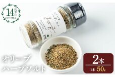 No.1262-B オリーブハーブソルト (50g×2本) オリーブ オリーブ葉 ソルト ハーブソルト 塩 岩塩 セット 詰め合わせ 詰合せ 調味料 箱入り ギフト 贈答 プレゼント 調味料 【鹿児島オリーブ】