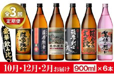 No.1016-B ＜先行予約受付中！定期便・全3回(10月12月2月に発送)＞本格焼酎ふるさと鹿児島限定セット(900ml×6本×3回) 酒 焼酎 さつま芋 米麹 アルコール 飲み比べ セット【小正醸造】【018】