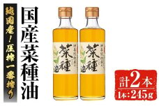 No.1269 ＜数量限定＞厳選！一番搾りの極上こだわりの国産菜種油(計490g) 国産 九州 鹿児島 油 あぶら ナタネ油 なたね油 調味油 オイル 菜種 一升瓶 ペットボトル 一番搾り 贈答 ギフト 常温 常温保存【伊集院物産】【007】【246】【327】【1270】