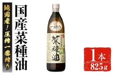 No.1270 ＜数量限定＞厳選！一番搾りの極上こだわりの国産菜種油(825g) 国産 九州 鹿児島 油 あぶら ナタネ油 なたね油 調味油 オイル 菜種 一升瓶 ペットボトル 一番搾り 贈答 ギフト 常温 常温保存【伊集院物産】【007】【246】【327】【1269】