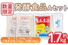 No.1255 ＜数量限定＞発酵食品Aセット！米こうじ(500g×2個)・天然あま塩(250g)・甘酒(500g) 無添加 麹 こうじ 味噌汁 調味料 料理 お酒 お菓子 無着色【日置市観光協会】
