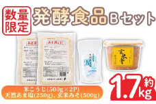 No.1256 ＜数量限定＞発酵食品Bセット！米こうじ(500g×2個)・天然あま塩(250g)・玄米みそ(500g) 味噌 みそ 無添加 麹 こうじ 味噌汁 調味料 料理 お酒 お菓子 無着色【日置市観光協会】