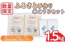No.1254 ＜数量限定＞ふるさと手作り米こうじセット！米こうじ(500g×2個)・天然あま塩(250g×2個) 無添加 麹 こうじ 味噌汁 調味料 料理 お酒 お菓子 無着色【日置市観光協会】