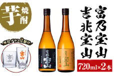 No.964 芋焼酎「富乃宝山」「吉兆宝山」(720ml×2本)専用グラス付き！国産 九州産 鹿児島県産 焼酎 芋焼酎 酒 アルコール 芋 さつま芋 地酒 薩摩芋 お土産 セット 飲み比べ【宮下酒店】